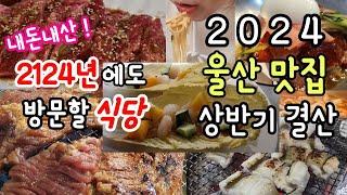 울산사람이라면 모두가 인정할 만한 TOP5 맛집 [울산맛집 유튜버가 뽑은 2024 상반기 맛집 어워드]울산 가볼만한 곳ㅣ먹방, 브이로그, 국내여행, 삼산동, 성남동, 노포식당