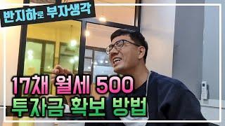 17채 낙찰 받으면서 부족한 투자금은 어떻게 마련했을까? / 부동산 경매 투자