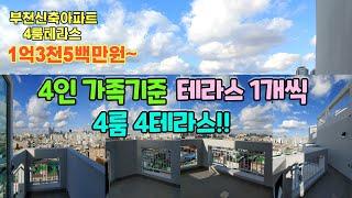 [부천신축분양] 상동 로하스캐슬 아파트(4룸) / 베란다 4, 테라스 4 이거 진짜? / 채광좋고, 절대 막힘 없는 뷰 / 중동역 도보 10분 / 생활 환경도 완전 굿~~