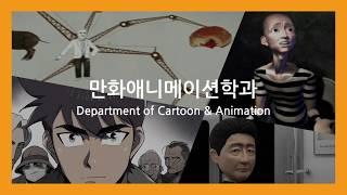 경일대학교 만화애니메이션학과 소개영상