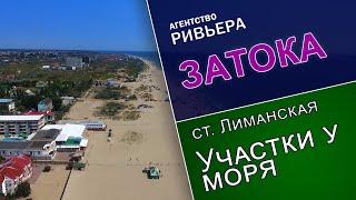 Видеообзоры. Затока. Станция Лиманская. Участки у моря.