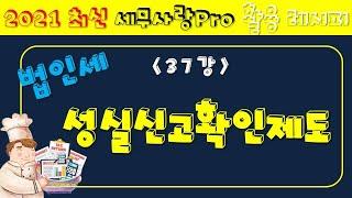[2021][레시피4][법인세] 37강 성실신고확인제도