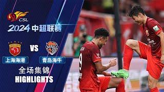 全场集锦 上海海港vs青岛海牛 2024中超第24轮 HIGHLIGHTS Shanghai Port vs Qingdao Hainiu Chinese Super League 2024 RD24