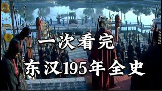 一次看完，东汉195年全史