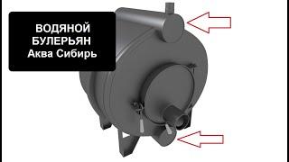 Водяная печь Булерьян для отопления и ее отличия от котла Бренеран Акватэн