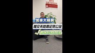 加拿大移民提交无犯罪公证，最保险的办法是什么？