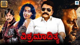 ವಿಕ್ರಮಾದಿತ್ಯ - VIKRAMADITYA Kannada Full Movie | Saikumar | Ambika | Kannada Action Movie