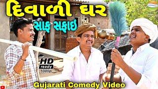 દિવાળી ઘર સાફ સફાઇ//Gujarati Comedy Video//કોમેડી વિડીયો SB HINDUSTANI