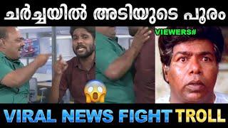 പിണറായിയെ തൊട്ട് കളിക്കരുത്! Troll Video | News Debate Fight Troll | Ubaid Ibrahim