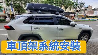 TOYOTA RAV4 車頂架系統安裝