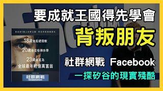 【網路鬥爭重磅解析】社群網戰：探究網路爭鬥背後的秘密！一起看見社交媒體的黑暗面！Facebook 矽谷創業史 Mark Zuckerberg | Meta