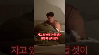 아들 셋 아빠의 밤