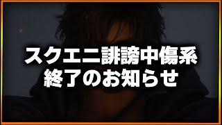 【注意】スクエニ叩き系終了。カスハラ対策開始でスクエニ誹謗中傷系はこれで終了か？現状と今回の声明で何が変わるか解説します。FF16の時とか酷かったよな…