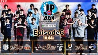 Street Fighter League: Pro-JP 2024 | Division S EPISODE 6