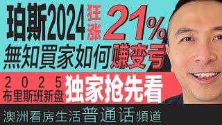 澳洲买房 ｜珀斯房价狂涨21%！买家如何从赚变亏？2025布里斯班新楼盘独家抢先看｜2024澳洲买房指南｜2025买房前瞻｜珀斯、悉尼、布里斯班楼市解析｜澳洲楼市回顾与减息影响