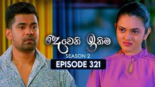 Deweni Inima (දෙවෙනි ඉනිම) | Season 02 | Episode 321 | 31st December 2024