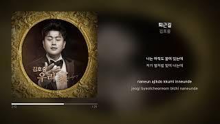 김호중 - 퇴근길 | 가사 (Synced Lyrics)