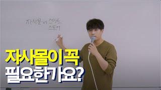 자사몰 VS 스마트스토어 둘 다 운영해야 할까?