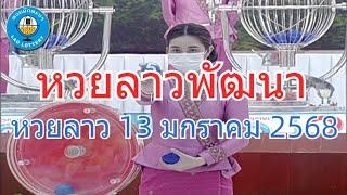 Live ถ่ายทอดสดหวยลาว 13 มกราคม 2568 "หวยลาววันนี้" LaoLottery หวยลาววันจันทร์ ตรวจหวยลาวล่าสุด