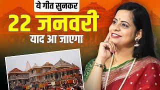 ये गीत सुनकर आपको 22 जनवरी याद आ जाएगा  || Shivangi Prerna