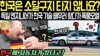 "한국에 자동차가 있긴 한가요?" 독일 엔지니어가 한국 자동차 기술 배우러 방문했다가 까무라치고 마는데