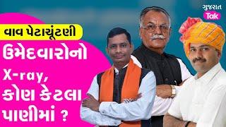 Vav Assembly By Elections 2024 | ઉમેદવારોનો X-ray, કોણ કેટલા પાણીમાં ? #vavvidhansabha #gujarattak