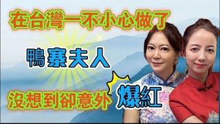 新住民在台灣   從大陸漂洋過海到台灣   一不小心做了鴨寨夫人   結果卻出人意料……