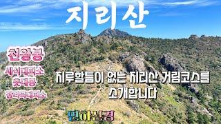 지리산거림코스/촛대봉,연하선경,제석봉,천왕봉까지 아름다운 지리산코스 자세하게 보여드립니다.#산악회#지리산