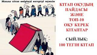 Кітап оқудың пайдасы. Оқу керек ТОП-10 кітап.