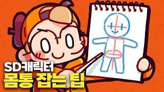 몸통 그리는 게 어색하다면, SD캐릭터 몸통 잡는 팁! | 유노의 야매그림강좌