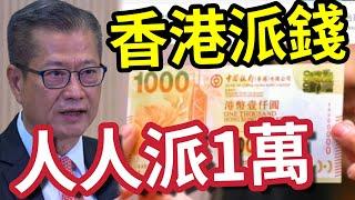 【香港派錢】人人派$1萬！香港經濟未復甦！澳門率先「明年派$1萬」香港財爺「有機會跟隨？」幾大原因「派好過唔派」新加坡都「加大派糖力度」香港豈能執輸？#消費券 #兩蚊車 #hk01