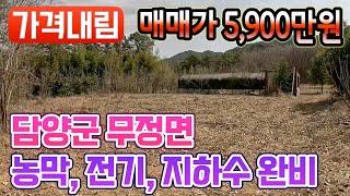 [가격내림][전남토지매매] #1594 담양군 무정면 3,862㎡ (1,168평) 주말농장 및 못자리 부지 매매가 5,900만원