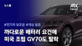 [리포트+] "현대차·기아, 한 푼도 안준다" 중국 배터리 쓰는 GV70, 보조금 받으려면… / JTBC News