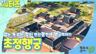 [전지적 드론 시점] 초정행궁에 탄산온천?! 한옥스테이까지 다양해요~!!