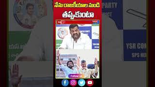 నేను రాజకీయాల నుండి తప్పుకుంటా | Anil Kumar Yadav | Mahaa News