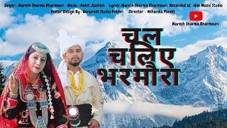 New Himachali song2022||Chal Chaliye Bharmoura||चल चलिए भरमौरा||Naresh Sharma Bharmouri|| Gaddi Song