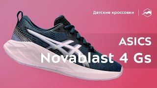 Кроссовки детские ASICS Novablast 4 Gs