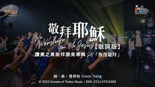 【敬拜耶穌 We Worship You, Oh Jesus】官方歌詞版MV (Official Lyrics MV) - 讚美之泉敬拜讚美 (28)