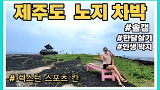 여자혼자 제주도 차박 한달살기 Ep.4 무인도 느낌 인생 차박지 발견!!    feat. 렉스턴스포츠칸 픽업트럭 차박 제주도한달살기