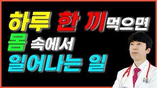 하루 한 끼만 먹으면 몸에서 일어나는 일. 콜레스테롤이 더 올라가는 이유!!