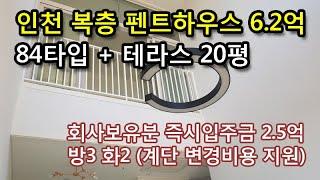 인천 3룸 복층 펜트하우스 6.2억 테라스 20평