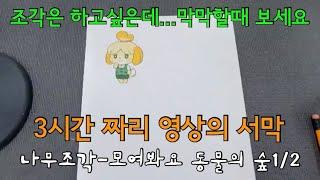 [목공-우드카빙]나무조각-모여봐요 동물의 숲1/2(우드카빙-animal crossing new horizons)