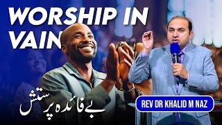 Worship in Vain | بے فائدہ پرستش | Rev Dr. Khalid M Naz | Live Sermon | 2024 @pmitv9881|