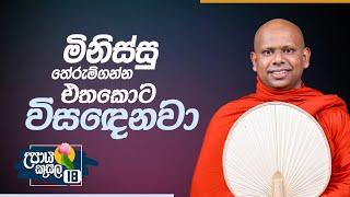 18. මිනිස්සු තේරුම්ගන්න එතකොට විසඳෙනවා.. | උපාය කුසල | Venerable Welimada Saddaseela Thero