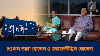 Jamauddin Hossain  & Rouson Ara Hossain | Interview | Talk Show | Maasranga Ranga Shokal