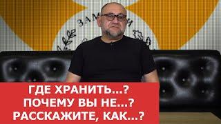  Отвечаем на ваши вопросы: Где хранить..? Почему вы не..? Расскажите, как..?  Нумизматика