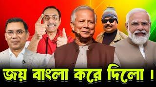 জয় বাংলা করে দিলো | dr yunus | malek afsary