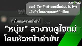 "หัวหน้า" แล้งน้ำใจ ตอกกลับ หนุ่มลางานดูใจแม่ | 22 ต.ค. 67 | ข่าวเช้าหัวเขียว