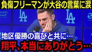 負傷退場フリーマンに大谷が神激励！「ショウヘイ、本当にありがとう…」全力プレイを讃える大谷からのエールにファンも感涙【最新/MLB/大谷翔平/山本由伸】