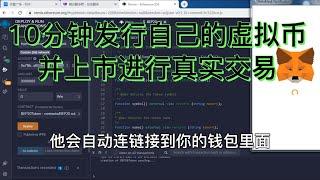 实战：如何发行自己的虚拟币+去中心化交易所上币进行交易